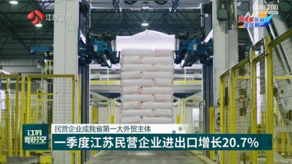 一季度江蘇民營(yíng)企業(yè)外貿(mào)表現(xiàn)亮眼，技術(shù)進(jìn)出口成新增長(zhǎng)引擎